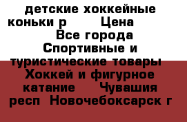 детские хоккейные коньки р.33  › Цена ­ 1 000 - Все города Спортивные и туристические товары » Хоккей и фигурное катание   . Чувашия респ.,Новочебоксарск г.